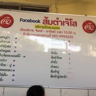 ส้มตำเจ๊โส