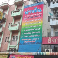 หน้าร้าน คลินิกทันตกรรมมหานคร