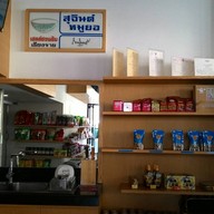 สุจินต์หมูยอ เชียงใหม่