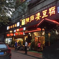 หน้าร้าน Chenmapo Doufu ร้านเก่า