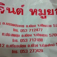 สุจินต์หมูยอ เชียงใหม่