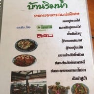 บ้านริมน้ำ