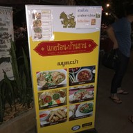 แกงร้อนบ้านสวน