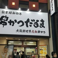 หน้าร้าน Kushikatsu Daruma Shinsaibashi