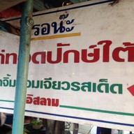 ไก่ทอดปักษ์ใต้ (หน้าตลาดเฉินหลงซอยเนินพลับหวาน)