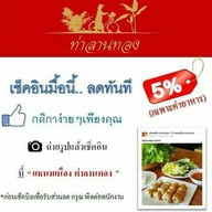 แหนมเนือง ท่าลานทอง ปากช่อง