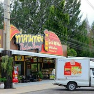 หน้าร้าน แหนมเนือง ท่าลานทอง ปากช่อง