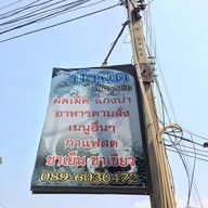 ป้านิด  กะเพราโบราณ