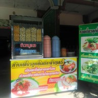 ก๋วยเตี๋ยวลูกชิ้นปลาจ่าฤทธิ์