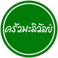 ครัวมะลิวัลย์