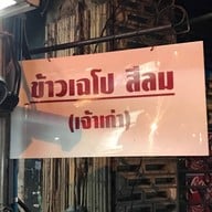 ข้าวเฉโป สีลม เจ้าเก่า