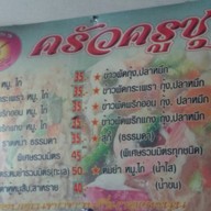 ครัวครูชุ