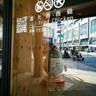 บรรยากาศ J&G Fried Chicken 1973 Taichung (First Branch)