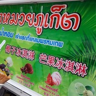 ไอติมอาหมวยภูเก็ต