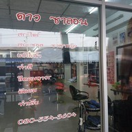 หน้าร้าน ดาว ซาลอน สักคิ้วเสริมโหวเฮ้ง