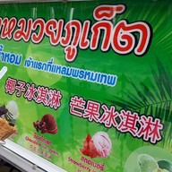 ไอติมอาหมวยภูเก็ต