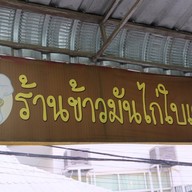 หน้าร้าน ข้าวมันไก่ใบเตย