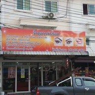 ดาว ซาลอน สักคิ้วเสริมโหวเฮ้ง