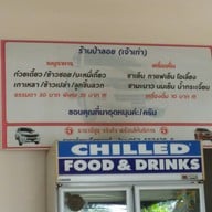 ร้านป้าลอย เจ้าเก่า