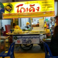 หน้าร้าน ก๋วยเตี๋ยวลูกชิ้นเนื้อ โกเด้ง