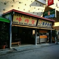 หน้าร้าน 新生早點