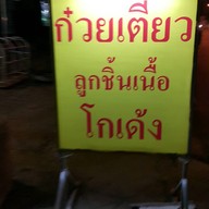 หน้าร้าน ก๋วยเตี๋ยวลูกชิ้นเนื้อ โกเด้ง