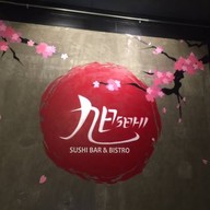 บรรยากาศ Asahi Sushi Bar & Bistro