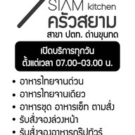 ครัวสยาม ปตท ด่านขุนทด