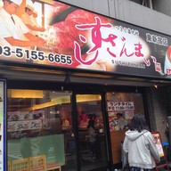 หน้าร้าน Sushizanmai Higashi Shinjuku