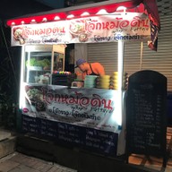 หน้าร้าน โจ๊กหม้อดิน พัทยาใต้