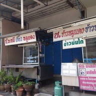 ช. บะหมี่เกี๊ยวหมูแดง รามอินทรา40