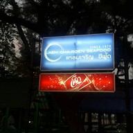หน้าร้าน Laemcharoen Seafood ระยอง