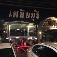 เพลินบุรี