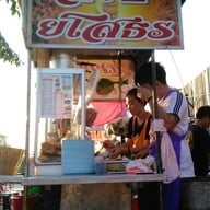 ลาบยโสธร สรงประภา