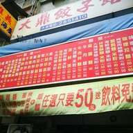 หน้าร้าน 大鼎餃子館