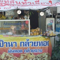 กล้วยทอดป้านา