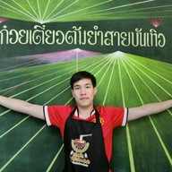 ก๋วยเตี๋ยวต้มยำสายบันเทิง