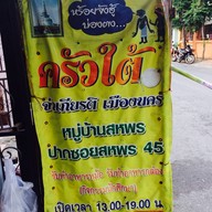 ครัวใต้ (จ่าเกียรติ)