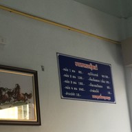 เพ็ญบะกุ๊ดเต๋ จันทบุรี