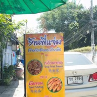 กล้วยทอดร้านพี่แจ่ม