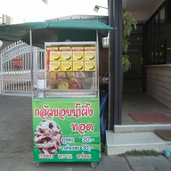 กล้วยทอดอบน้ำผึ้ง