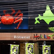 ร้านอาหารญี่ปุ่นฮอกไกโด สาขาใหญ่ สุรวงศ์ ดุ๊กทาวเวอร์