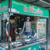 กล้วยอบน้ำผึ้งทอดแม่ซิ้วเฮียะ