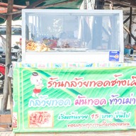 กล้วยทอดช้างเผือก