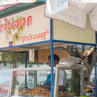 กล้วยทอดลุงประเมศฐ์