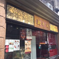 หน้าร้าน Xin Dau Ji