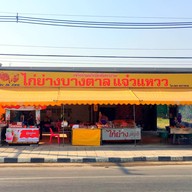 ไก่ย่างบางตาลแจ๋วแหวว