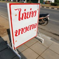 ไก่ย่างบางตาลแจ๋วแหวว