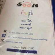 สูน