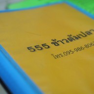 555ข้าวต้มปลา